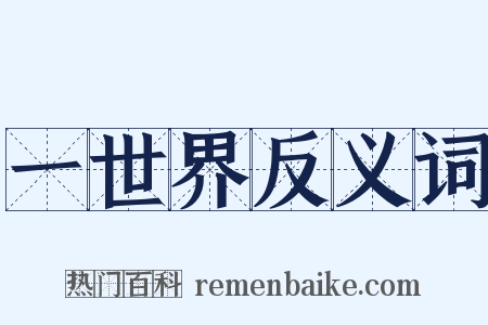 一世界反义词是什么意思的图片